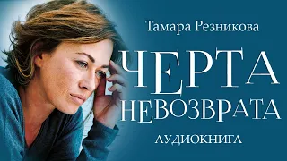 Черта невозврата - Тамара Резникова │Повесть │Аудиокнига │Христианская