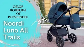 Детская коляска Noordi Luno All Trails. Обзор от Pupsikinder. Нурди Луно Ол Трейлс