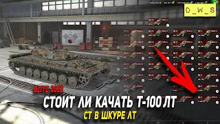 Стоит ли качать Т-100 ЛТ в 2022 в Wot Blitz | D_W_S