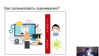 Дистанционное обучение: особенности оценивания