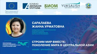 "Строим мир вместе: Поколение Мира в Центральной Азии, Как это проходило?" Саралаева Ж.У.