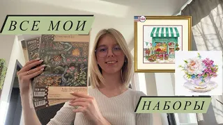 Мои ВЫШИВАЛЬНЫЕ НАБОРЫ 🪡 Начатые и новые🧵