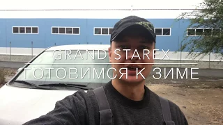 Grand Starex. Утепляемся (предпусковой подогреватель, помпа)