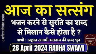 28 April 2024 भजन सिमरन और सुरति का शब्द से मिलान? Radha Swami Satsang |Latest New Special