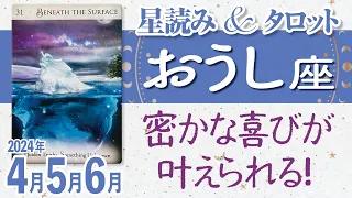 ♉️おうし座【4月5月6月の流れ】密かな喜びが叶えられる！