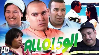 Film Allo 15 فيلم مغربي الـــو