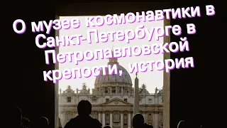 О музее космонавтики в Санкт-Петербурге в Петропавловской крепости, история