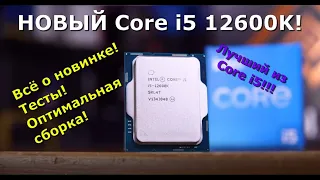 Топовый Core i5 12600K! Обзор новинки + оптимальная сборка! Сравнение с 5600x!