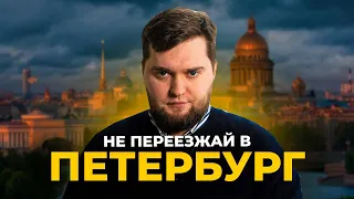 Не переезжай в Питер, пока не узнаешь об этом. Плюсы и минусы Санкт-Петербурга. Полезные советы