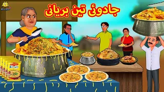 جادوئی تین بریانی | Urdu Story | Stories in Urdu | Urdu Fairy Tales | Urdu Kahaniya