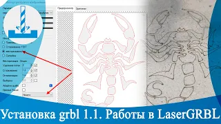 Установка grbl 1.1.  Работы в LaserGRBL