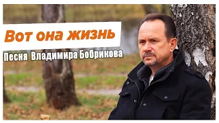 "Вот она жизнь"- клип Владимира Бобрикова