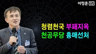 청렴천국 부패지옥