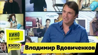 Владимир Вдовиченков | Кино в деталях 10.09.2019