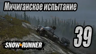 SnowRunner, одиночное прохождение (карьера), #39 Мичиганское испытание