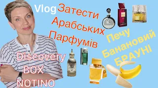 💓Затести Арабських парфумів💗/Discovery BOX Notino🥧/Печу Банановий брауні🥧#пропарфумиукраїнською