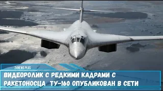 Видеоролик с редкими кадрами с ракетоносца  Ту-160 опубликован в Сети