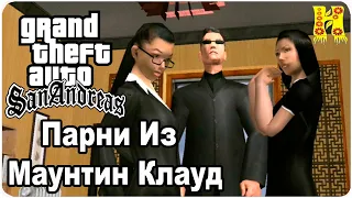 GTA: San Andreas Прохождение №44 Парни Из Маунтин Клауд