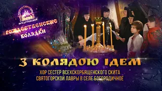 "З колядою ідем!". Колядка. Святогорская Лавра. 12.1.21 г.