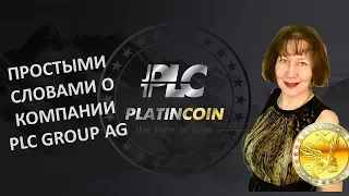 Platincoin Простыми словами о компании PLC GROUP AG  Самая короткая презентация платинкоин