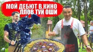 МОЙ ДЕБЮТ В КИНО | ПЛОВ ТУЙ ОШИ