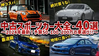 【最新版・中古スポーツカー完全理解】新規解説を加えて合計40台を徹底解説！予算50万・100万・200万では買ってはいけない車が大量混入!?視聴者コメントで大人気だった以外な車も必見!!