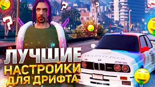 ЛУЧШАЯ НАСТРОЙКА ДРИФТ СИСТЕМЫ В GTA 5 RP GRAND RP