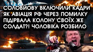 Соловйову включили КАДРИ як авіація РФ ПОМИЛКОВО підірвала колону своїх же солдат?! Чоловіка розбило