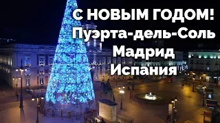 🎄 С НОВЫМ 2024 ГОДОМ! Встреча Нового Года в Испании, Пуэрта-дель-Соль, Мадрид.