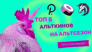 ТОП 5 АЛЬТКОИНОВ КОТОРЫЕ ВЫРАСТУТ - КРИПТА ДЛЯ ИНВЕСТИРОВАНИЯ