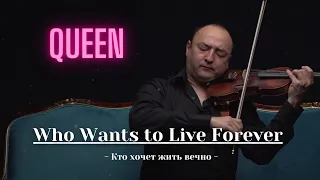 QUEEN «Who Wants to Live Forever»/cover violin/Brian May/Arman/music/классика/classical music