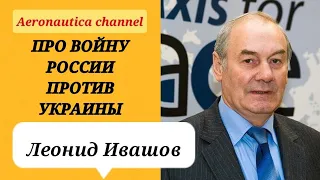 Леонид Ивашов - Про войну России против Украины @AeronauticachannelURL