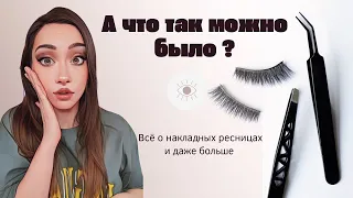 Накладные Ресницы: Натуральный Вид Легко и Быстро