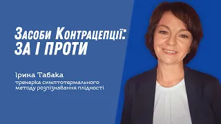 Засоби контрацепції: за і проти