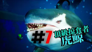 [食人鯊]#7 從海洋公園逃出的頂尖殺手 | Yeezu實況