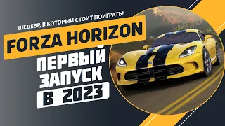 FORZA HORIZON В 2023 - ПЕРВЫЕ ВПЕЧАТЛЕНИЯ