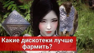 Помощь новичкам- Дискотеки (печеньки) Black Desert/ Какие лучше? (Блек Дезерт,БДО)