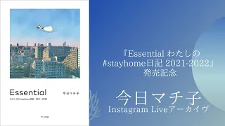 今日マチ子Instagram Liveアーカイヴ／『Essential わたしの#stayhome日記 2021-2022』発売記念