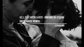 V.E.I. feat Artik & Asti -Никому не отдам (Deep House Remix)