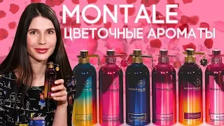 Цветочные ароматы Montale ☆ Обзор парфюмерии Монталь с нотами цветов на любой вкус