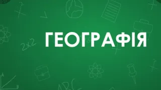 Підготовка до ЗНО з географії. Тема: Географія як система наук і джерела географічних знань