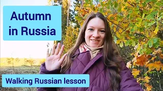 Walking Russian lesson | Autumn in Russia | Learn Russian language walking in a forest