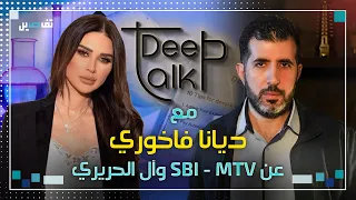 ديانا فاخوري لـ Deep Talk: كنت على وشك الانتقال الى الـ lbci وكيف اكون وفية لمحطة لم تكن وفية معي؟