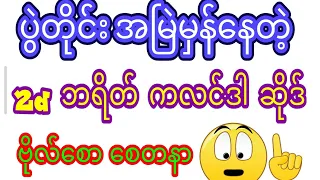 #2dပွဲတိုင်းအမြဲမှန်နေတဲ့ ဘရိတ်...အားလုံးတွက်တင်ပေးလိုက်ပါတယ်....ဗိုလ်စောစေတနာ...