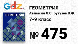 № 475 - Геометрия 7-9 класс Атанасян