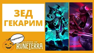 💀ГЕКАРИМ + ⚡ЗЕД 🔶Legends of Runeterra lor лор рунтерра код колоды геймплей обзор владычество