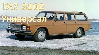 ГАЗ 3102 Универсал