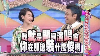 2015.04.08康熙來了　女子天團不為人知的婚後甘苦談