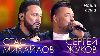 Стас Михайлов и Сергей Жуков - Наши дети