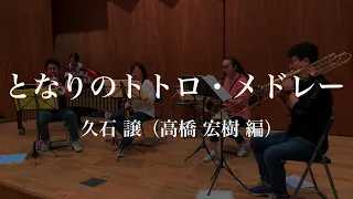 【練習】となりのトトロ・メドレー／久石 譲（高橋 宏樹 編）